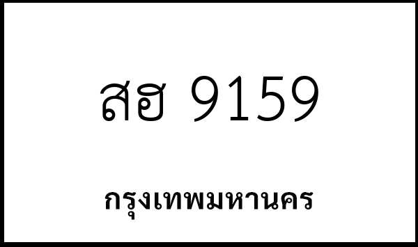 สฮ 9159